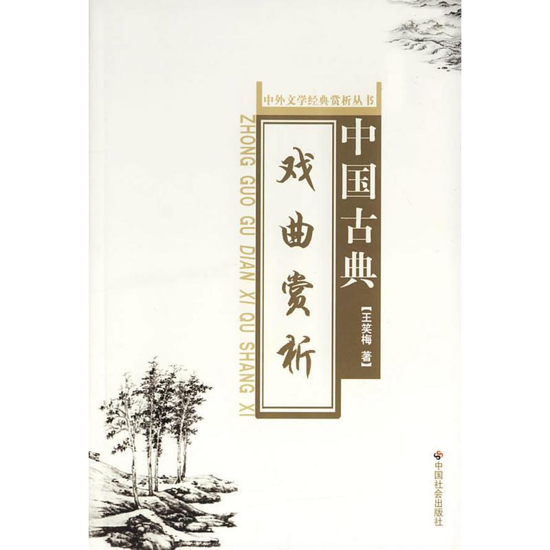 【正版书籍】 中国古典戏曲赏析 中外文学经典赏析丛书 王笑梅 著 中国社会出版社