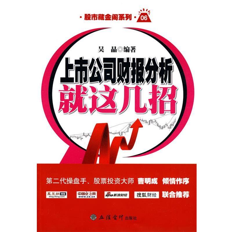 【正版书籍】 新版上市公司财报分析就这几招 吴晶　编著 立信会计出版社
