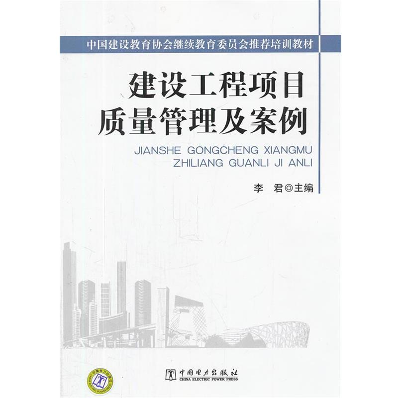 【正版书籍】 中国建设教育协会继续教育委员会培训教材 建设工程项目质量管理及案例 李君 中国电力出版社