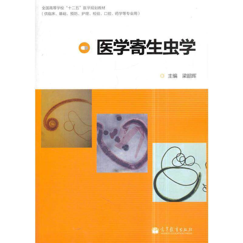 【正版书籍】 全国高等学校“十二五”医学规划教材:医学寄生虫学 梁韶晖 编 高等教育出版社