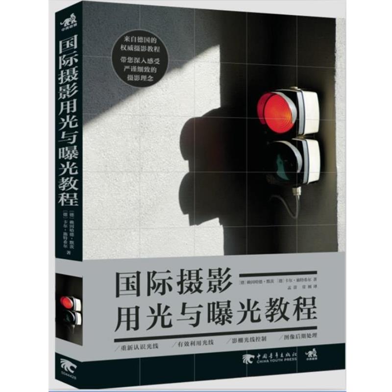 【正版书籍】 国际摄影用光与曝光教程 (德)默茨,(德)施特希尔 中国青年出版社