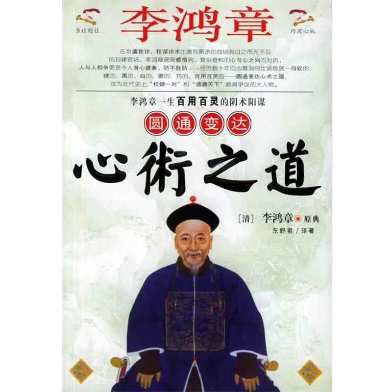 【正版书籍】 李鸿章圆通变达心术之道 东野君 主编 黑龙江人民出版社