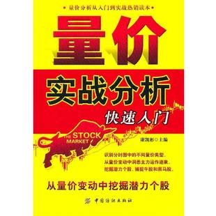【正版书籍】 量价实战分析入门 康凯彬 主编 中国纺织出版社