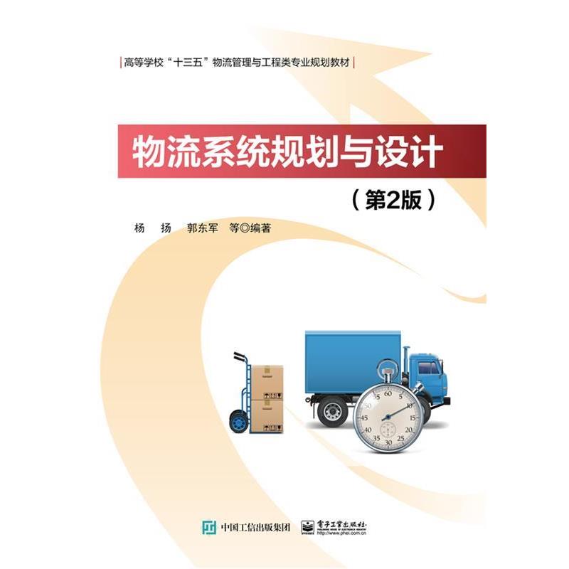 【正版书籍】 物流系统规划与设计 杨扬 电子工业出版社
