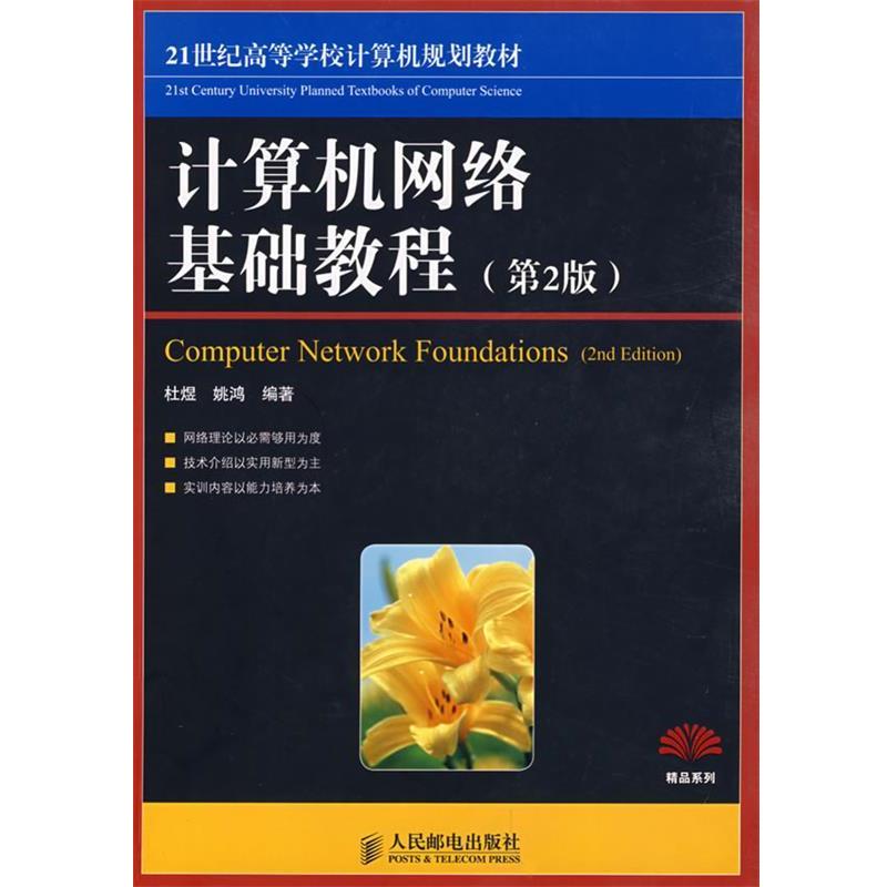 【正版书籍】 计算机网络基础教程 杜煜,姚鸿 编著 人民邮电出版社