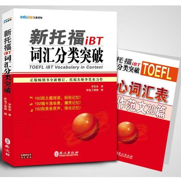 【正版书籍】 新托福iBT词汇分类突破 李笑来 编著 外文出版社