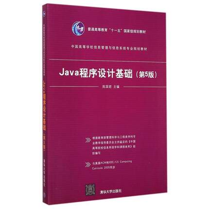 【正版书籍】 Java程序设计基础 陈国君　主编 清华大学出版社