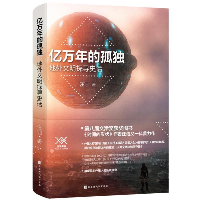 【正版书籍】 亿万年的孤独 地外文明探寻史话 汪诘 北京时代华文书局
