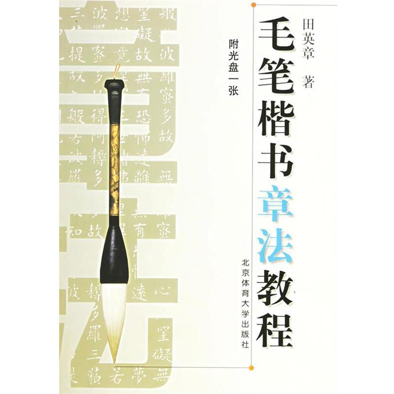 【正版书籍】 毛笔楷书章法教程 田英章 北京体育大学出版社