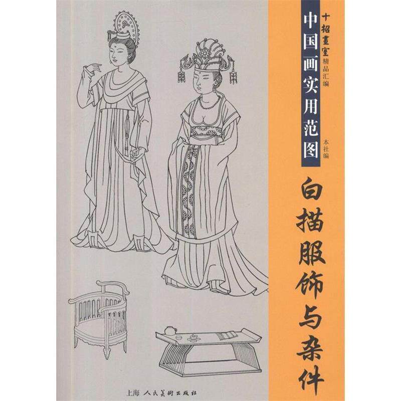 【正版书籍】 白描服饰与杂件—中国画实用范图---十招画室精品汇编 黄慧玲 等编著 上海人民美术出版社
