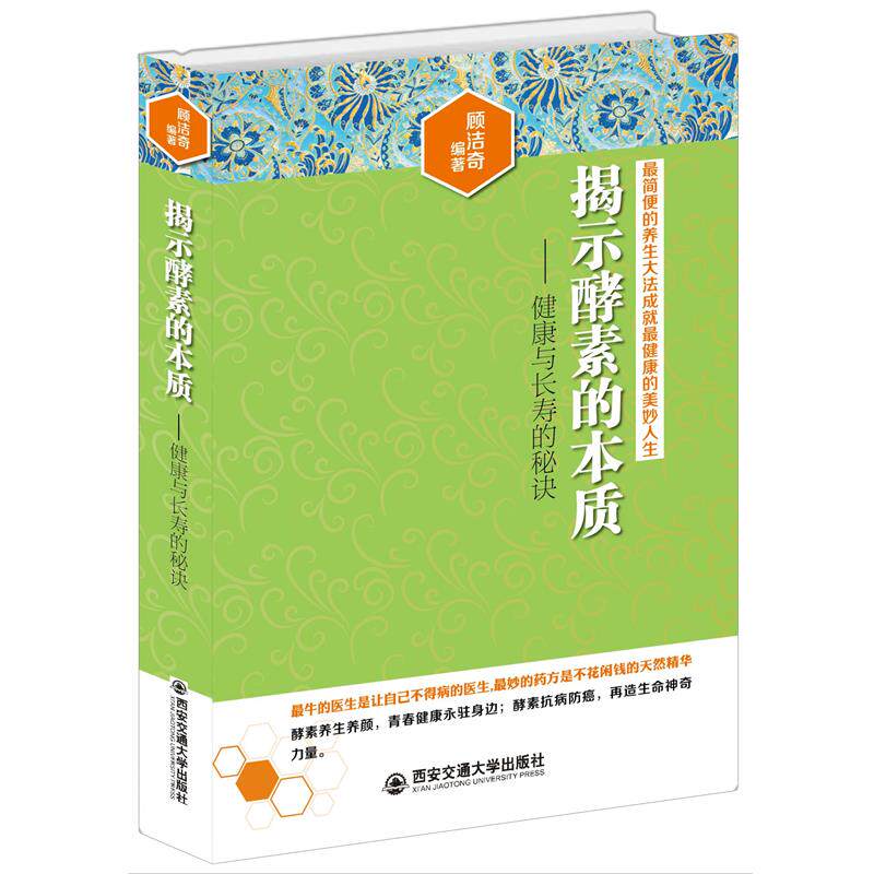 【正版书籍】 揭示酵素的本质:健康与长寿的秘诀 顾洁奇　著 西安交通大学出版社