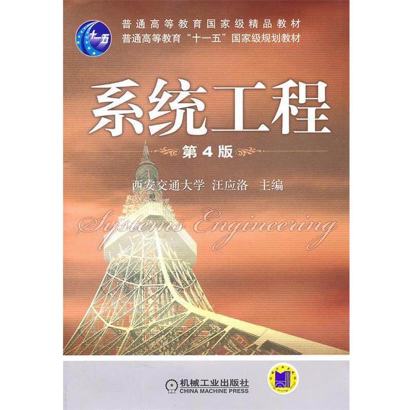 【正版书籍】 系统工程 汪应洛 主编 机械工业出版社