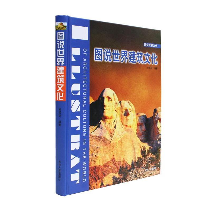 【正版书籍】 图说世界建筑文化 金桂秋　编著 吉林人民出版社