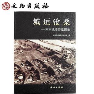 【正版书籍】 城垣沧桑：南京城墙历史图录 南京市明城垣史博物馆 文物出版社