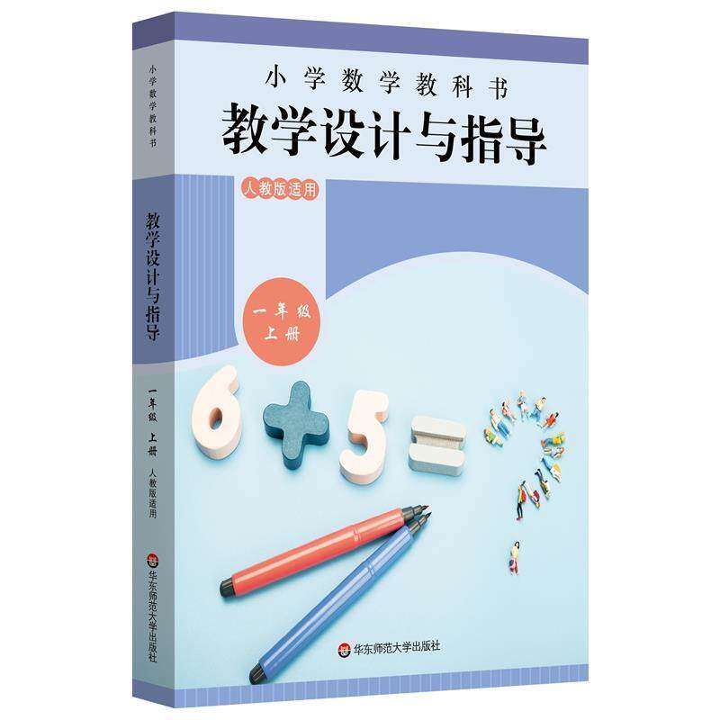 【正版书籍】 小学数学教科书教学设计与指导 一年级上册 刘莉,柯爱武,管菊蕾,柯林利 华东师范大学出版社