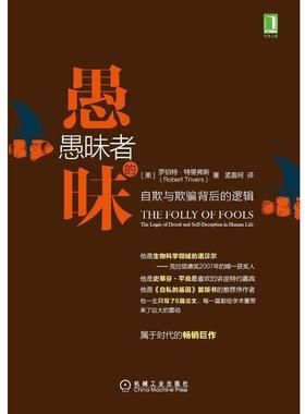 【正版书籍】 愚昧者的愚昧 罗伯特·特里弗斯 (Robert Trivers)著, 孟盈珂 译 机械工业出版社