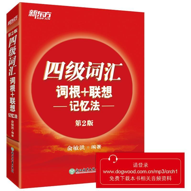 【正版书籍】 新东方 四级词汇词根+联想记忆法 俞敏洪 编 西安交通大学出版社