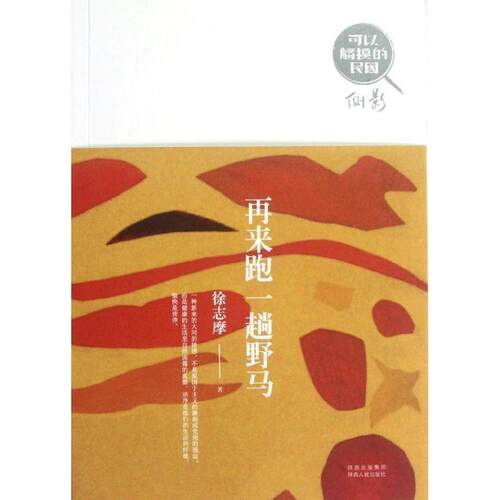 【正版书籍】 可以触摸的民国·再来跑一趟野马 徐志摩　著 陕西人民出版社