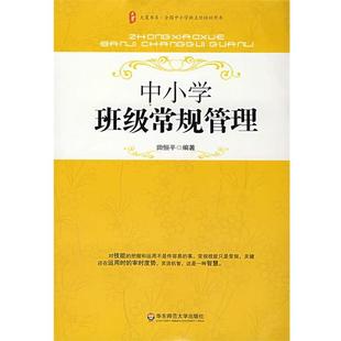 大夏书系·中小学班级常规管理 书籍 田恒平 编著 社 华东师范大学出版 正版