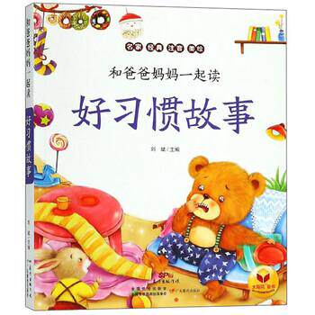 【正版书籍】 好习惯故事 和爸爸妈妈一起读 刘斌 编 广东教育出版社
