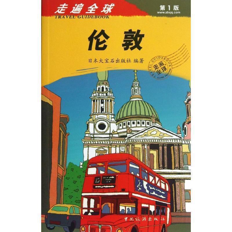 【正版书籍】 伦敦-走遍全球-第1版 日本大宝石出版社 编 中国旅游出版社