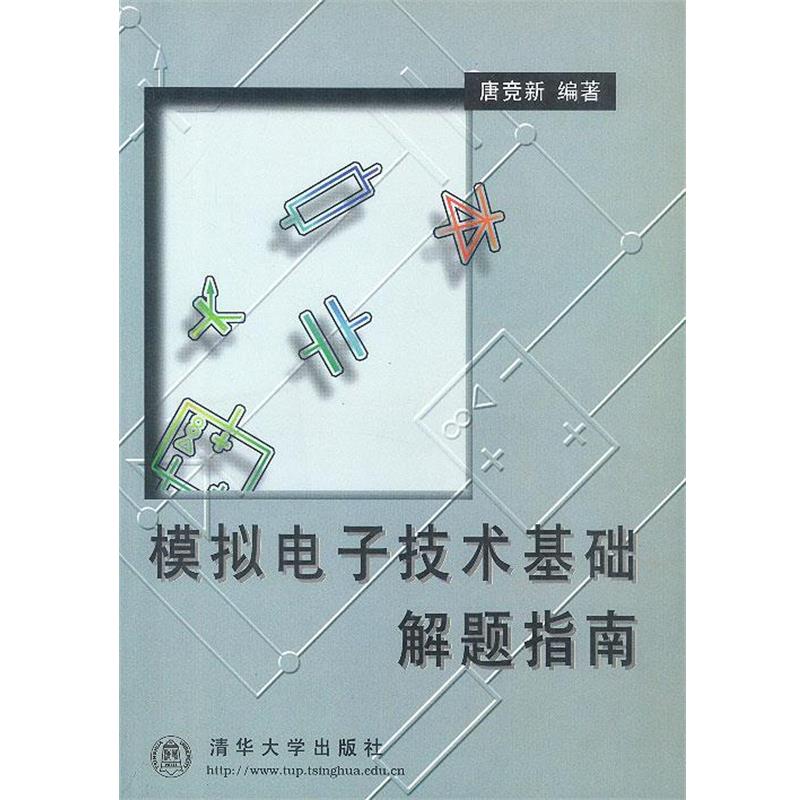 【正版书籍】 模拟电子技术基础解题指南 唐竞新 编著 清华大学出版社
