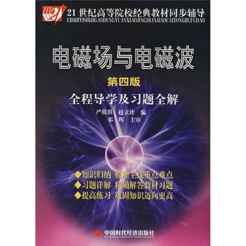 【正版书籍】 电磁场与电磁波全程导学及习题全解 严琪琪,赵立珍 中国时代经济出版社