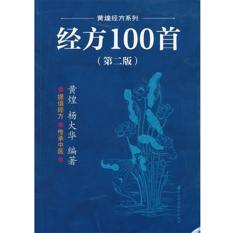 【正版书籍】 经方100首 黄煌 等 江苏科学技术出版社