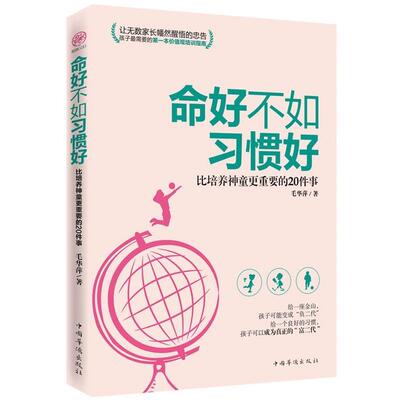 【正版书籍】 命好不如习惯好:比培养神童更重要的20件事 毛华萍 中国华侨出版社