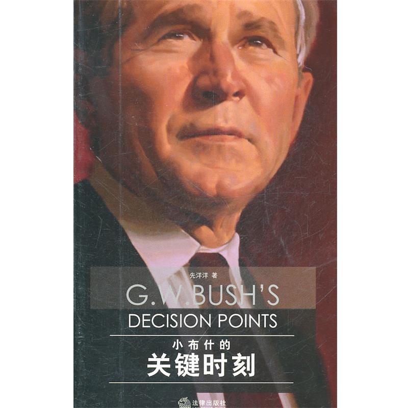 【正版书籍】 小布什的关键时刻 先洋洋 著 法律出版社