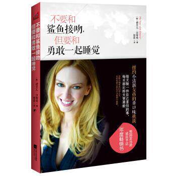 【正版书籍】 不要和鲨鱼接吻，但要和勇敢一起睡觉 [美] 诺艾儿·汉考克 著,毕非 译 江苏文艺出版社