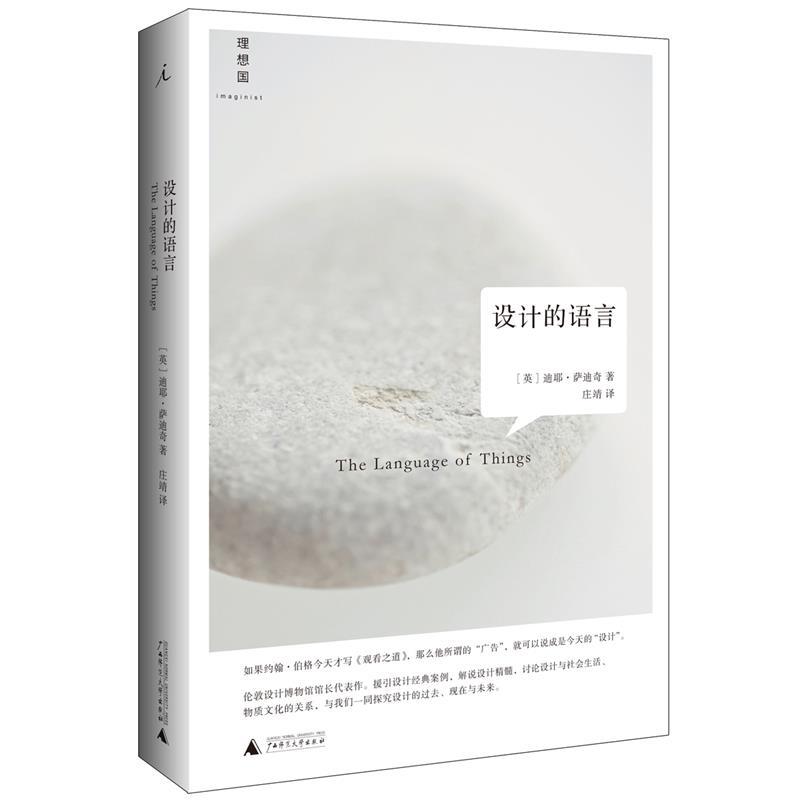 【正版书籍】 设计的语言 著者：(英)迪耶萨迪奇,译者：庄靖 广西师范大学出版社