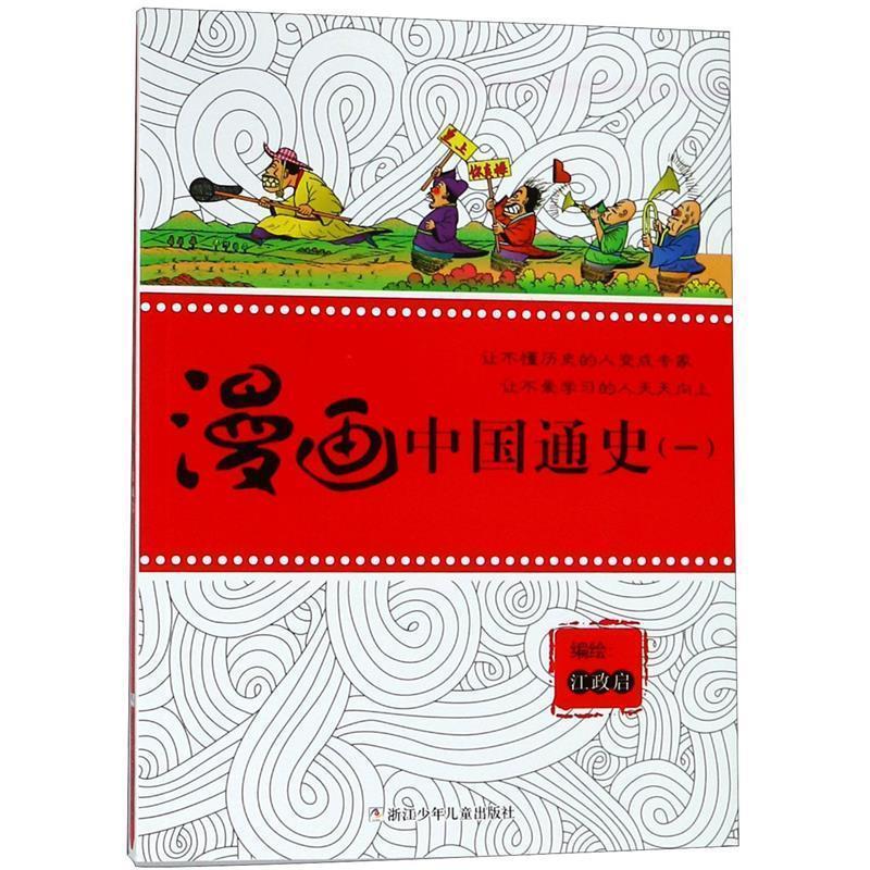 【正版书籍】 漫画中国通史 江政启　编绘 浙江少年儿童出版社