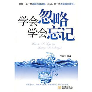 【正版书籍】 学会忽略学会忘记 叶萱 著 金城出版社