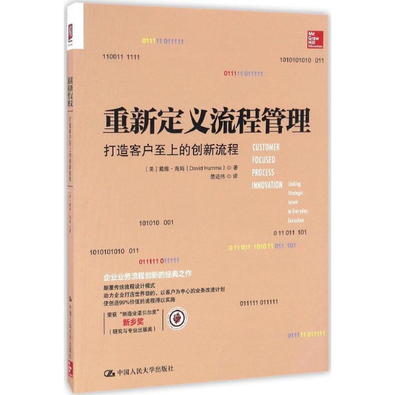 【正版书籍】 重新定义流程管理:打造客户至上的创新流程 【美】戴维·海姆(David Hamme)著 中国人民大学出版社