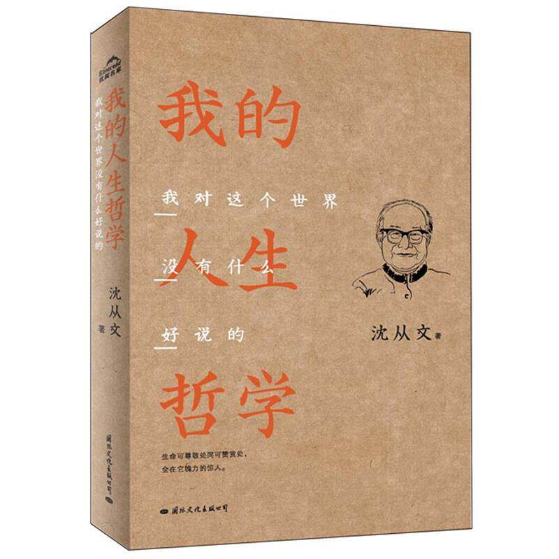 【正版书籍】 我的人生哲学:我对这个世界没什么好说的 沈从文 著 国际文化出版公司