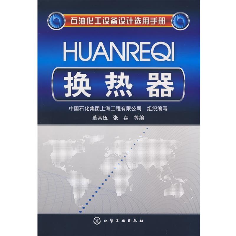 【正版书籍】 石油化工设备设计选用手册换热器 中国石化集团上海工程有限公司 组织编写,董其伍 编著 化学工业出版社