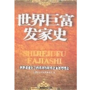 【正版书籍】 世界巨富发家史 世界巨富发家史编委会 内蒙古文化出版社