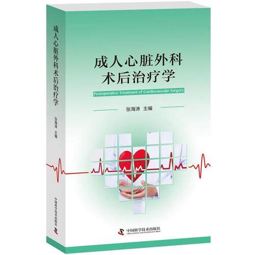 【正版书籍】 心脏外科术后学 张海涛 著 中国科学技术出版社