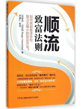 【正版书籍】 顺流致富法则 罗杰·汉弥顿(Roger Hanmilton)著 湖南科学技术出版社
