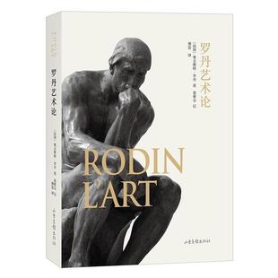 【正版书籍】 罗丹艺术论 [法] 奥古斯特 罗丹 著,傅雷 译 山东画报出版社
