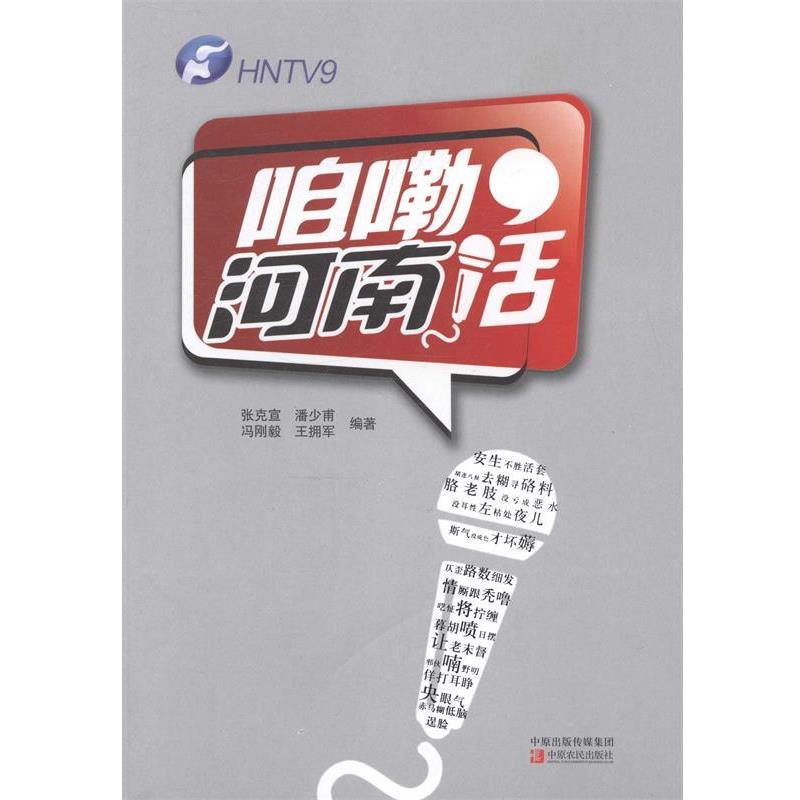 【正版书籍】 咱嘞河南话 张克宣, 潘少甫, 冯刚毅, 王拥军 中原出版传媒集团,中原农民出版社