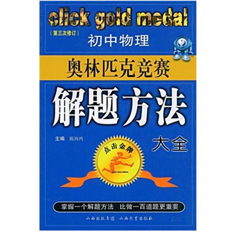 【正版书籍】 初中物理奥林匹克竞赛解题方法大全-点击金牌 王平泉,等 山西教育出版社
