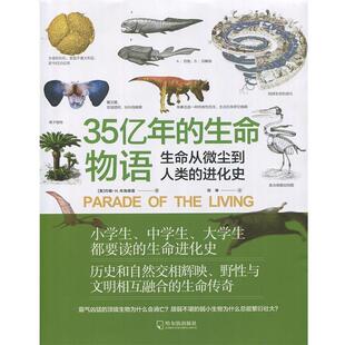 【正版书籍】 35亿年的生命物语:生命从微尘到人类的进化史 约翰·H.布瑞德雷 著,田琳 译 哈尔滨出版社