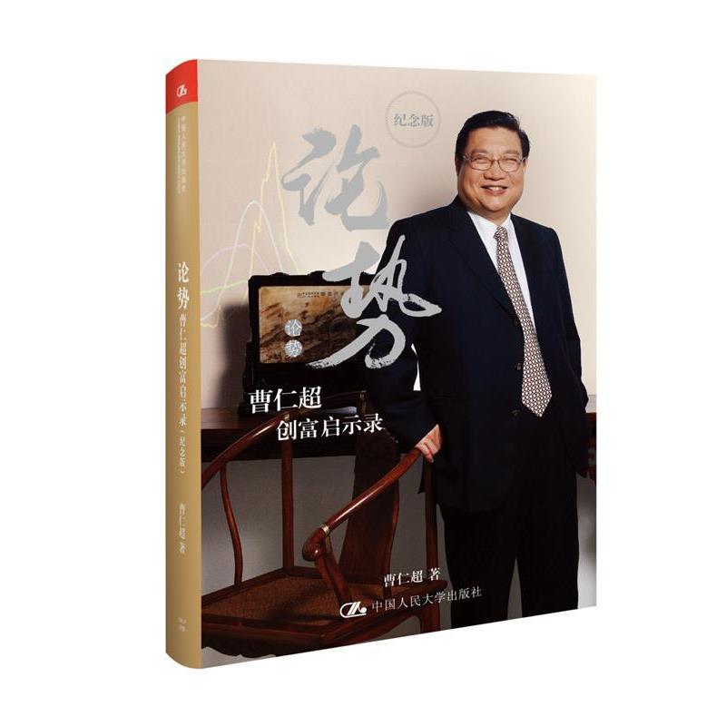 【正版书籍】 论势:曹仁超创富启示录 曹仁超 中国人民大学出版社