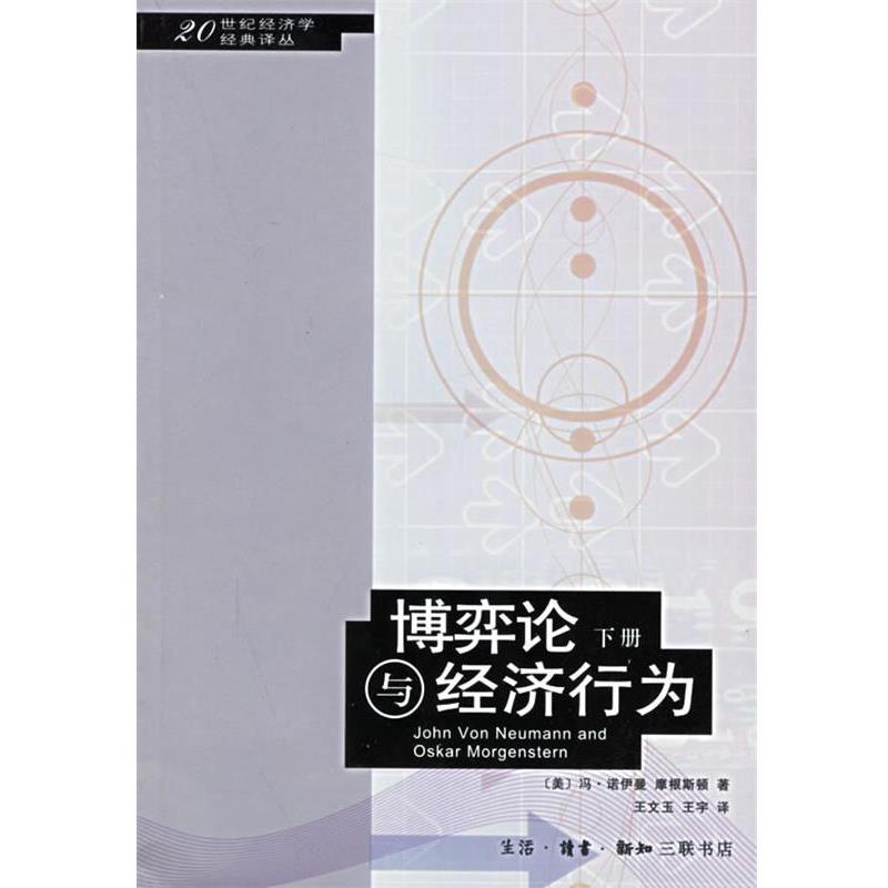 【正版书籍】 博弈论与经济行为 （美）冯·诺伊曼,摩根斯顿 著,王文玉,王宇 译 生活·读书·新知三联书店
