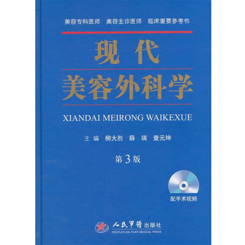 【正版书籍】 现代美容外科学 柳大烈　等主编 人民军医出版社