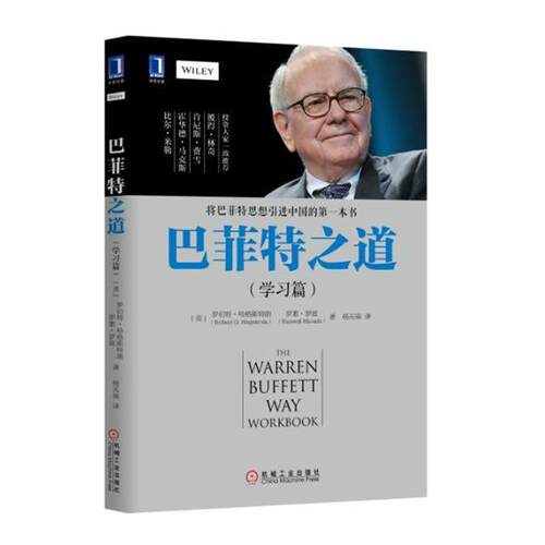 【正版书籍】 巴菲特之道 [美]罗伯特·哈格斯特朗（Robert,G.,Hagstrom）等, 机械工业出版社
