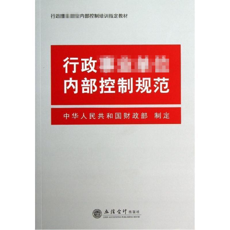 【正版书籍】 行政事业单位内部控制规范 中华人民共和国财政部 制定 立信会计出版社