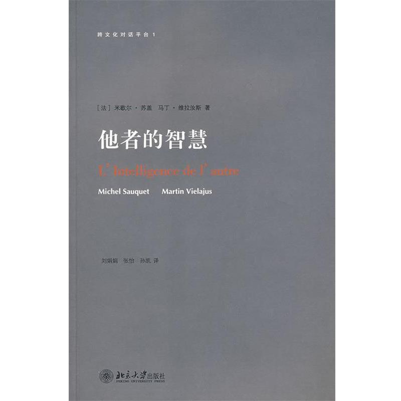 【正版书籍】 跨文化对话平台—他者的智慧 (法)米歇尔·苏盖,马丁·维拉汝斯 著,刘娟娟,张怡,张凯 译 北京大学出版社